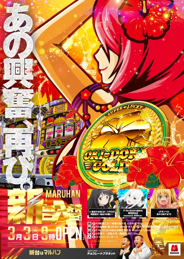 最新情報公開中!】マルハン古河北店 | 古河市 古河駅 | パチンコ